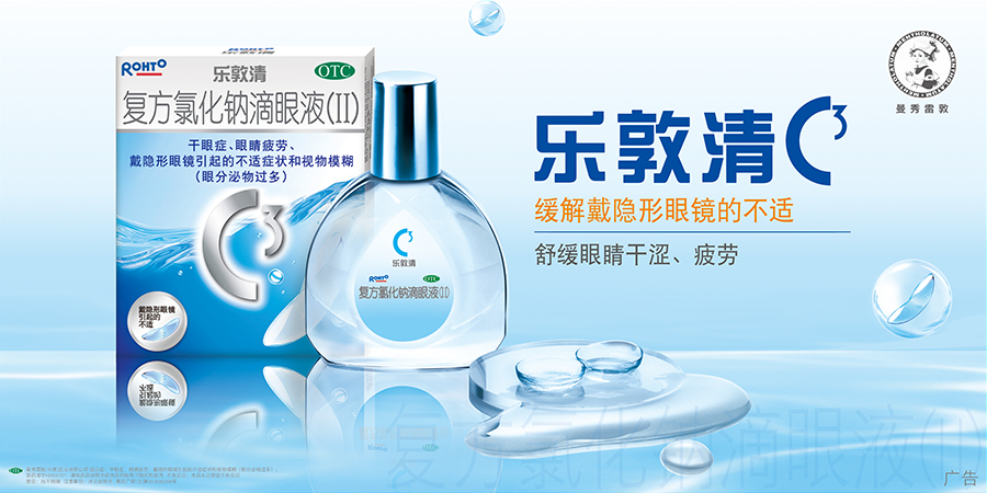 乐敦护眼系列-复方氯化钠滴眼液(Ⅱ) br>(乐敦清)
