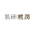 肌研糀润