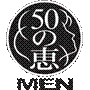 50惠男士